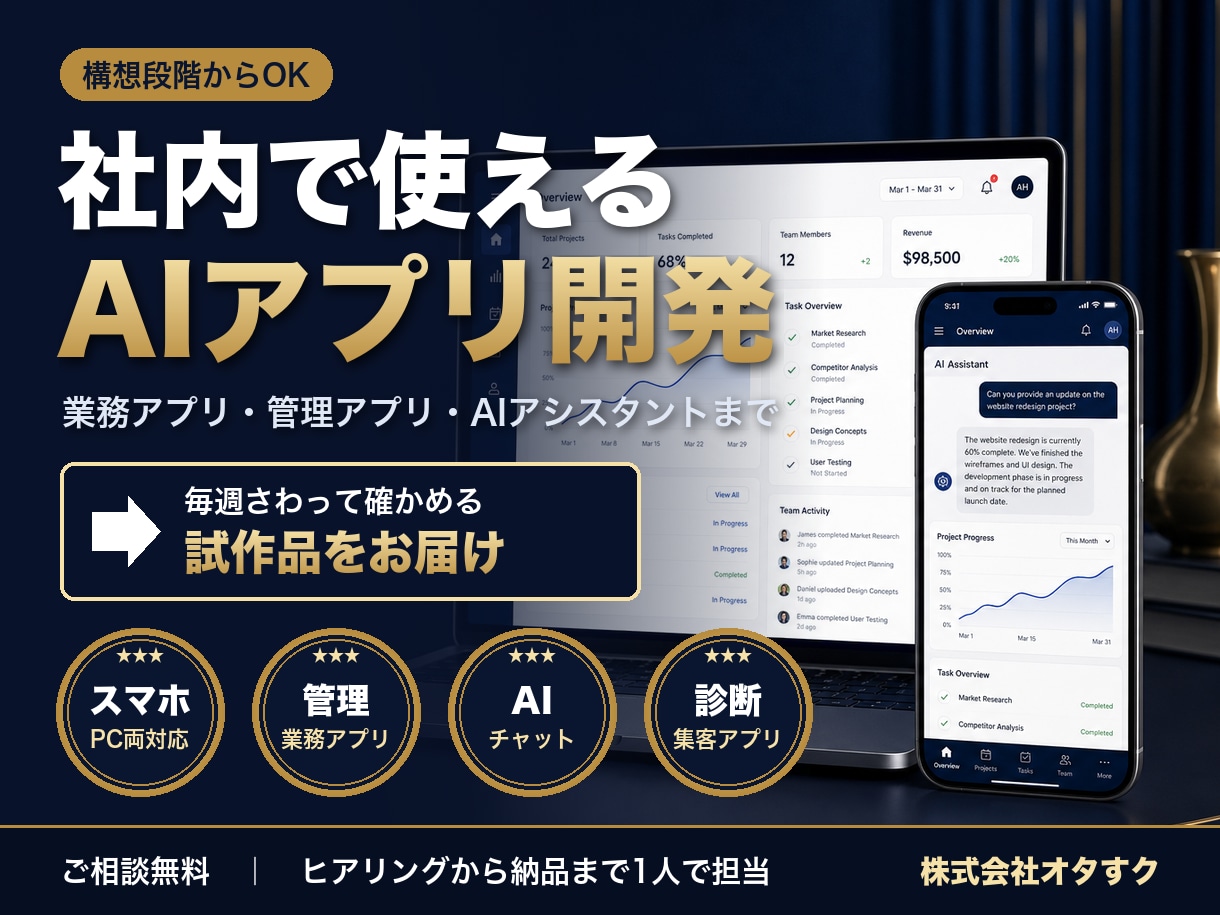 社内で使えるAIアプリ・業務アプリを作ります 構想段階からOK。毎週触って確かめながら作ります イメージ1
