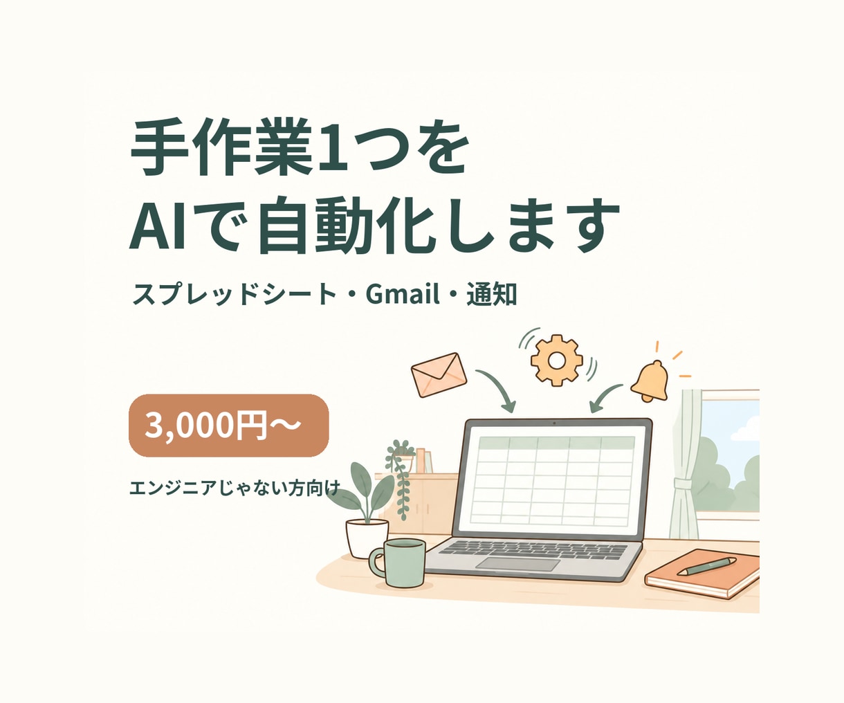 GASでスプレッドシートとGmailを自動化します エンジニアじゃない方向け｜月額0円・動くまで伴走 イメージ1
