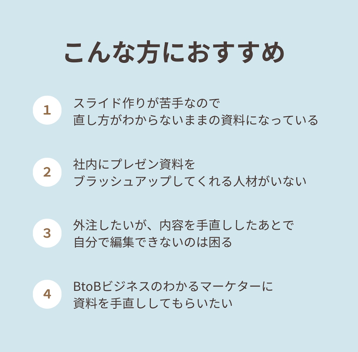 BtoB向けパワポ資料をブラッシュアップします 現役マーケターがシンプルで伝わりやすいスライドをご提案します イメージ3