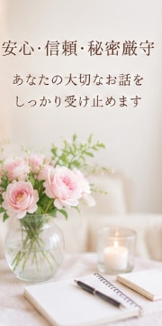 誰にも相談できないお話を聞きます ２万人以上の女性に寄り添ってきた経験で心を込めてお聴きします イメージ6