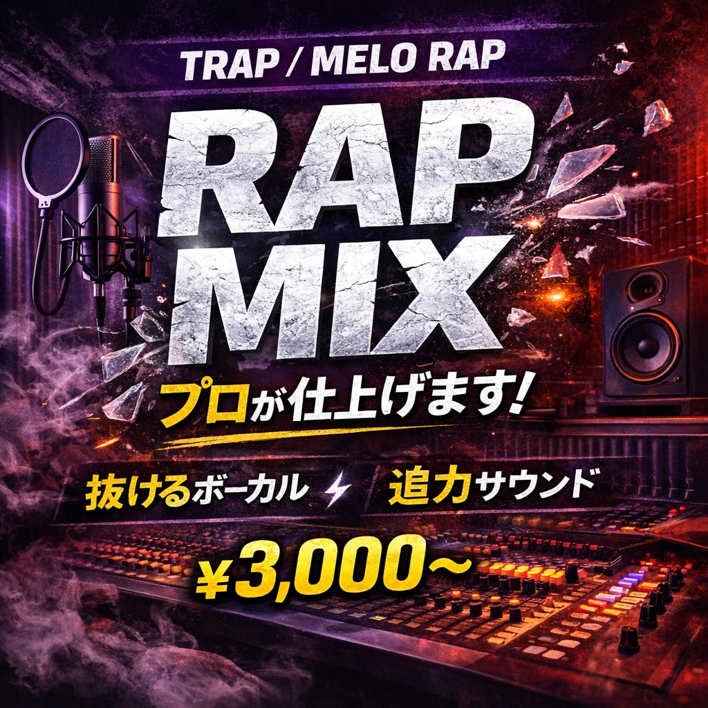オートチューン対応 ラップ専門ボーカルMixします Trap・メロ対応／抜ける声に仕上げます イメージ1