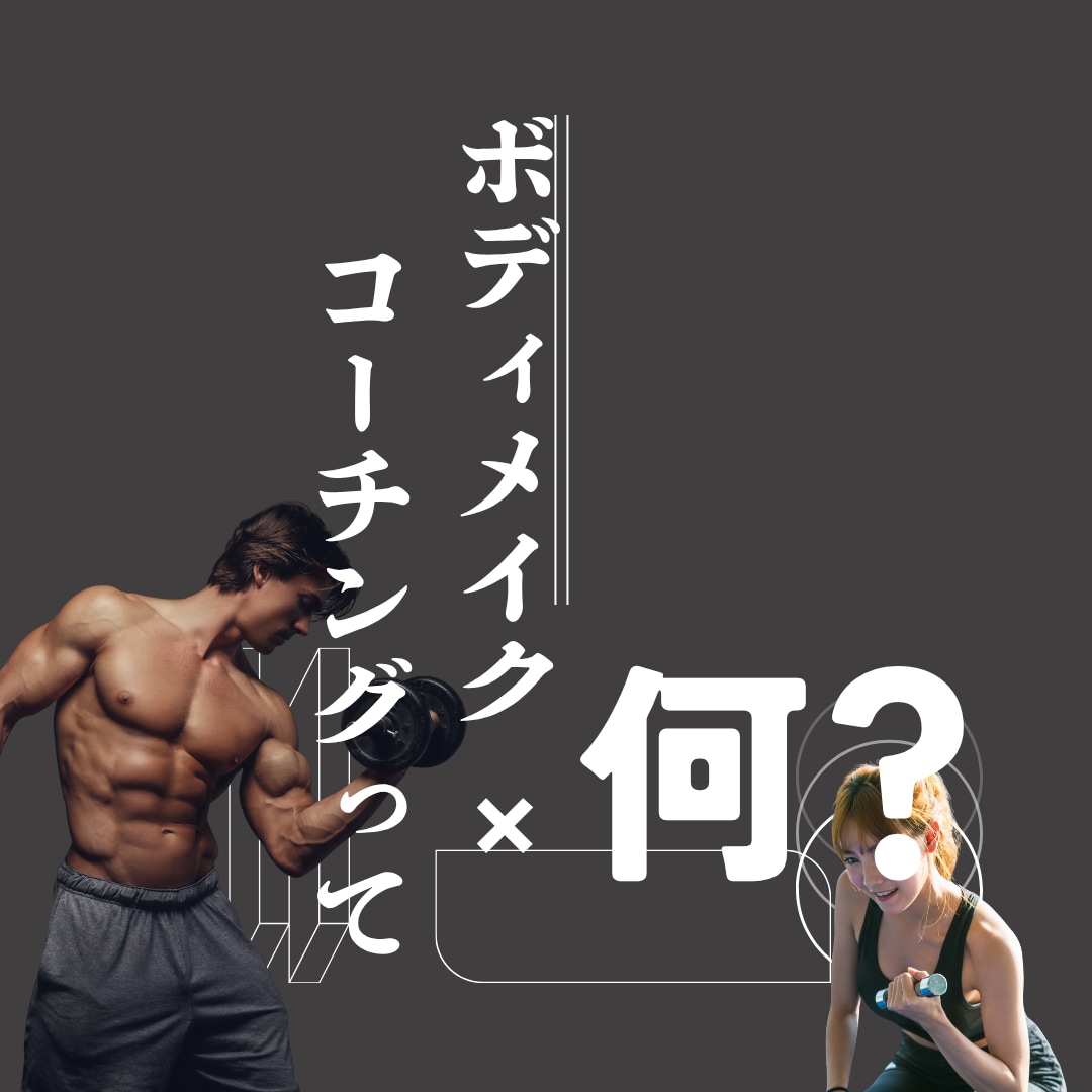 人生ごと変わるボディメイクコーチング体験やってます 変わるきっかけ、ここにある。寄り添い型ボディメイクコーチ イメージ2