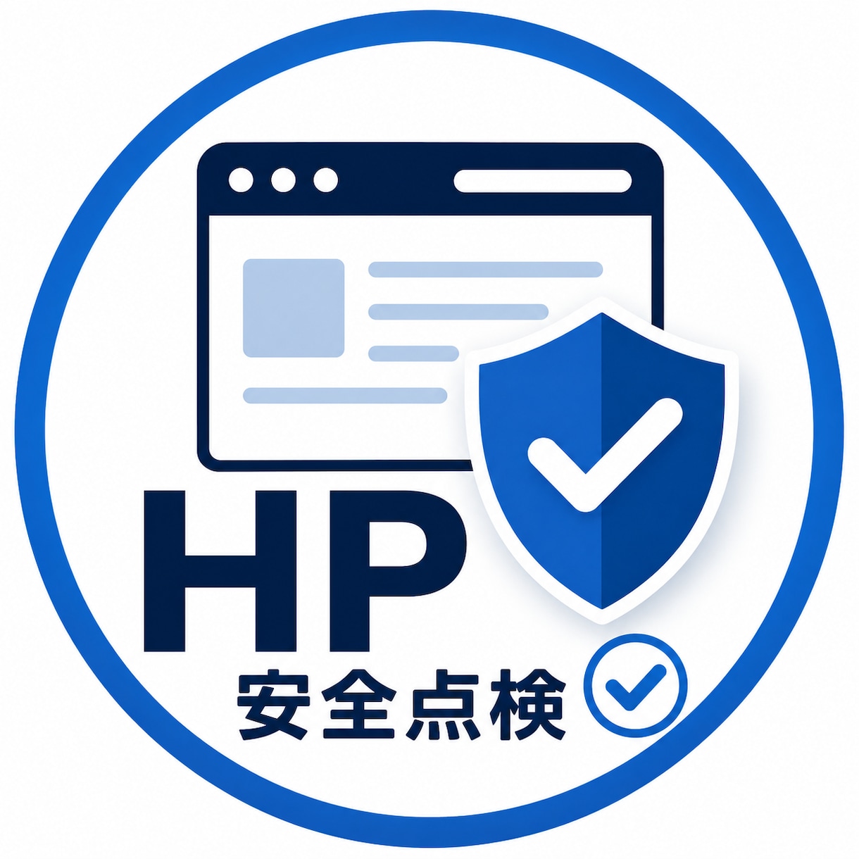 ホームページ安全点検をしますます SSLや公開設定を簡易確認します イメージ1