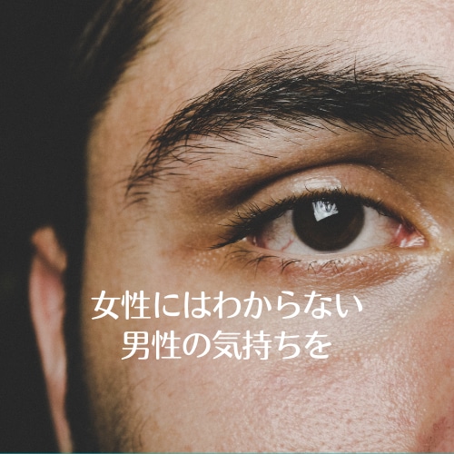彼の気持ち・本音【男性目線】タロット霊視鑑定します 女性にはわからない男の心理・相手の気持ちを男性鑑定師が占う イメージ2