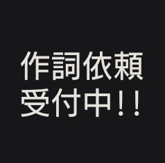 80件以上の作詞を担当。是非承ります 80件以上の作詞を担当！coconalaでは初挑戦！ イメージ1