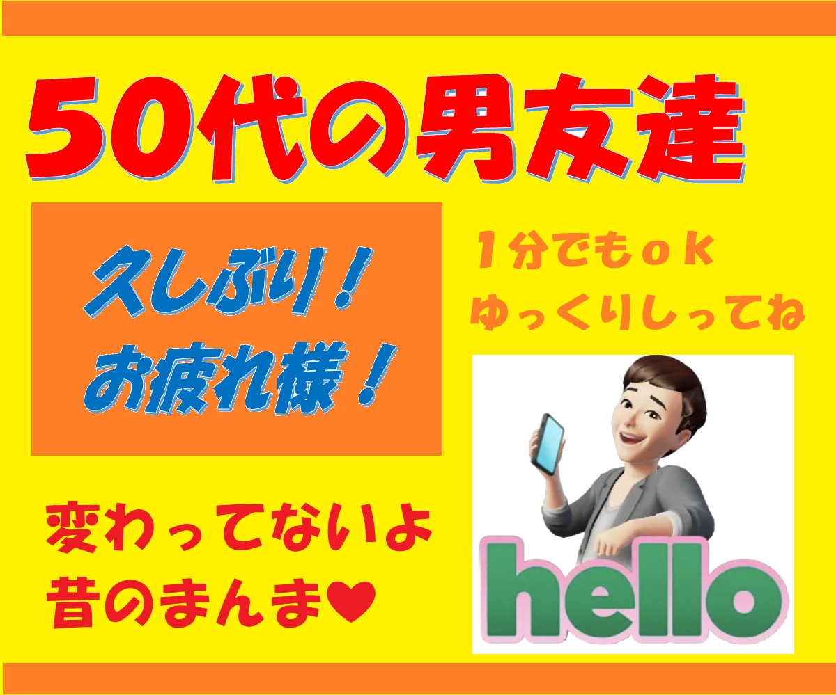 女性限定❤️50代の男友達として雑談します 取り留めの話/愚痴/昔の話/懐かしい話/初恋の話/悩み イメージ1