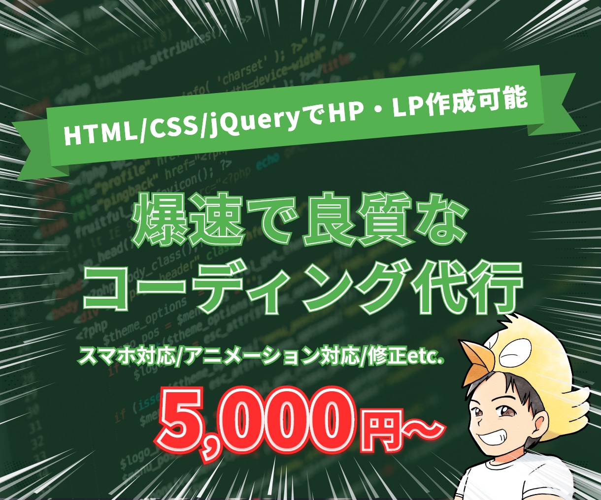 スマホ、js対応！コーディング作業の代行をします ～修正しやすいコードでデザインを忠実に再現します～ イメージ1