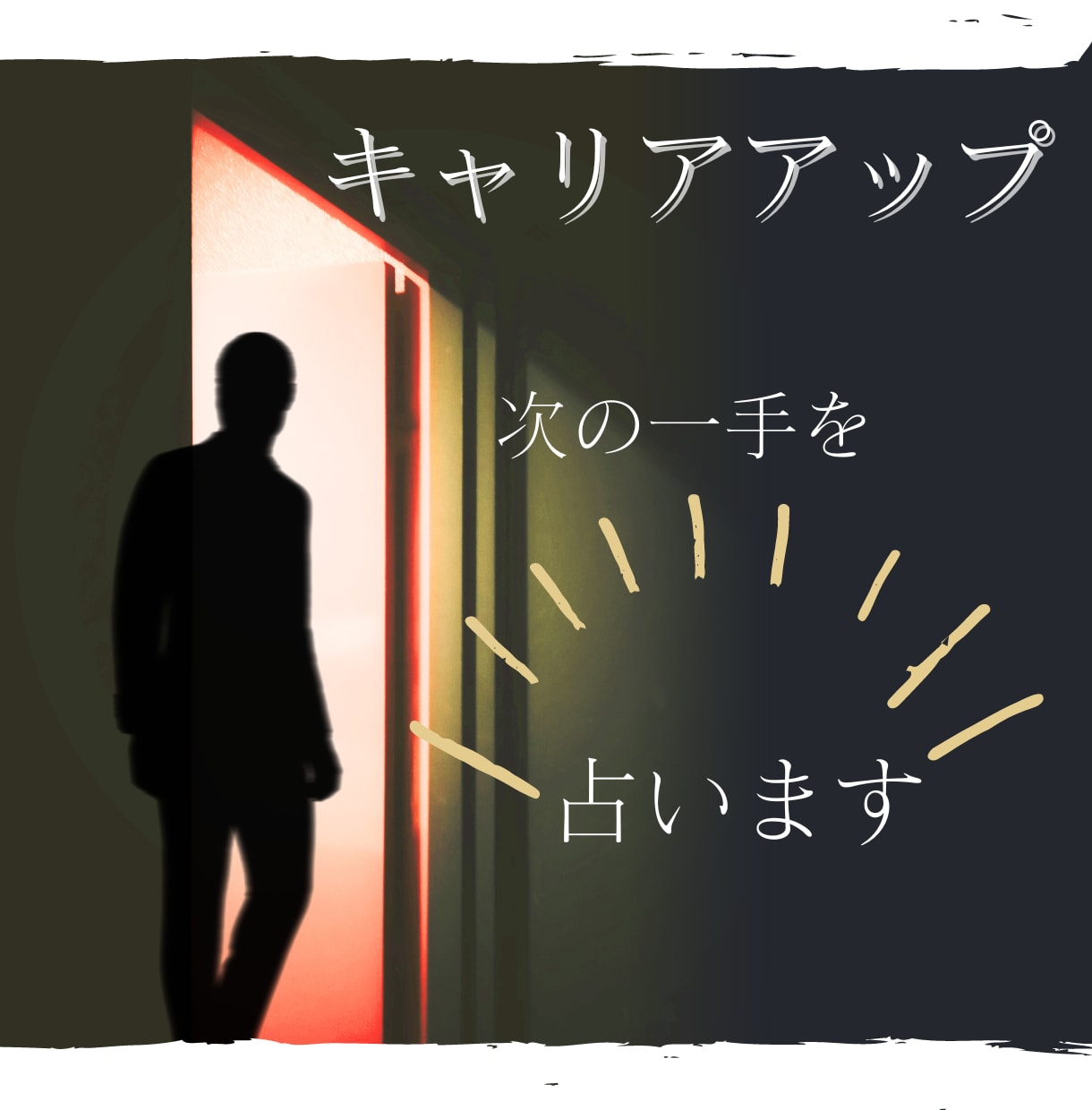 自分らしく輝く〜隠れた才能を引き出し、好転させます あなたの運気の流れを知る！霊視＆占星術で未来を切り拓く！ イメージ1