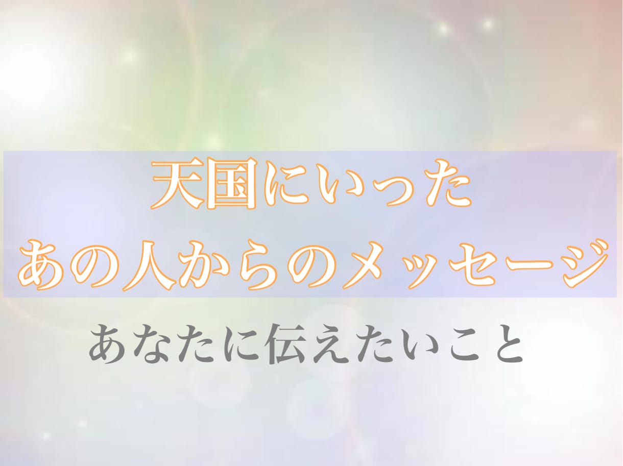 天国にいるあの人からのメッセージを伝えます あの人が伝えたかったこと、今伝えたいことをあなたに…… イメージ1