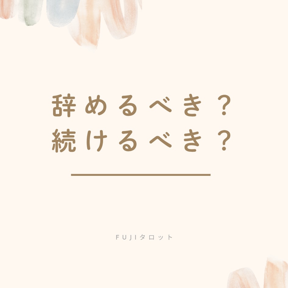仕事を辞めるべきか／続けるべきか鑑定します 繊細さんのための職場の人間関係・不安を整理するタロット鑑定 イメージ1