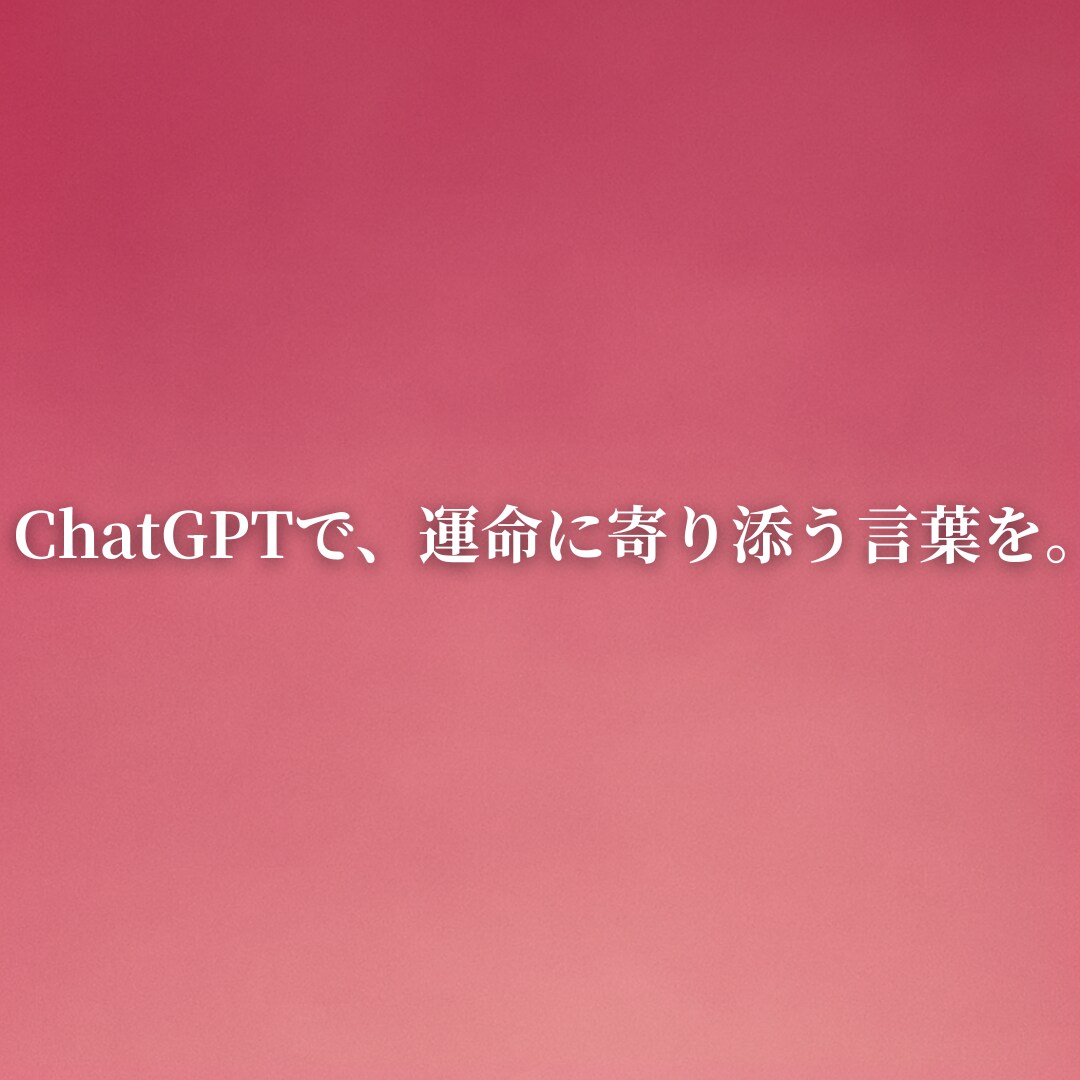 ChatGPTであなたの運命を占います AIが言葉にする、あなたの運命 イメージ5