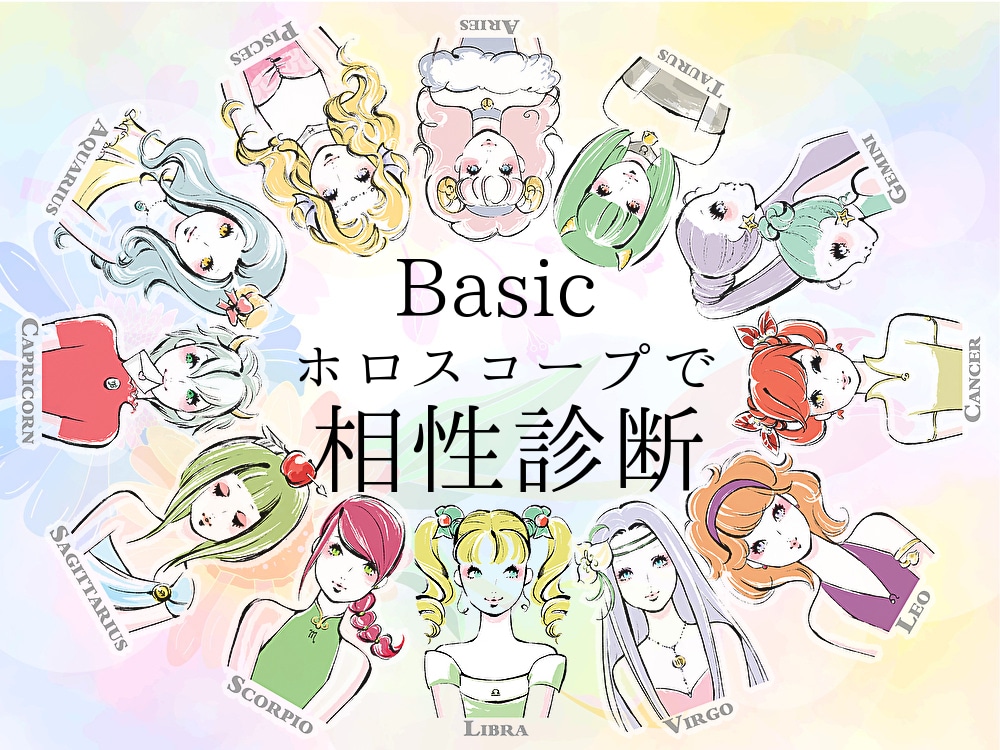 Basic 推しとの相性も！ 二人の相性占います ホロスコープで読み解く二人の相性