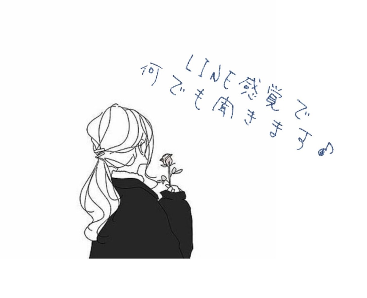 24時間チャット放題☆*:.何でもお話聞きます LINE感覚で恋愛・仕事・子育て・愚痴…何でもokです！ イメージ1