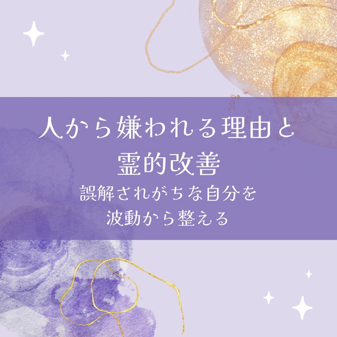 人から嫌われる理由と霊的改善します 誤解されがちな自分を、波動から整える イメージ1