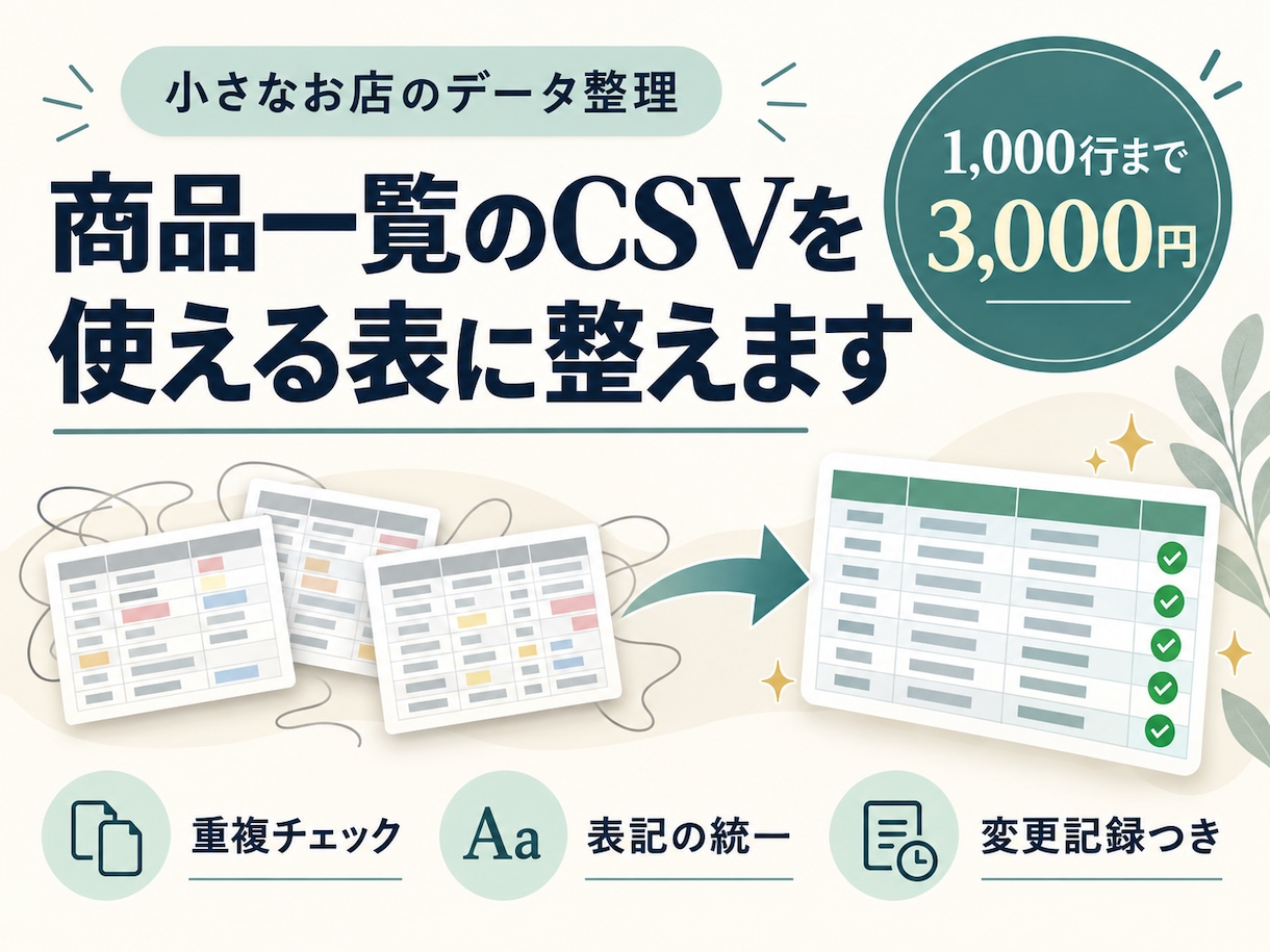 商品一覧CSVの重複・表記ゆれを整理します 元データを残し、変更した箇所まで見える形で納品 イメージ1