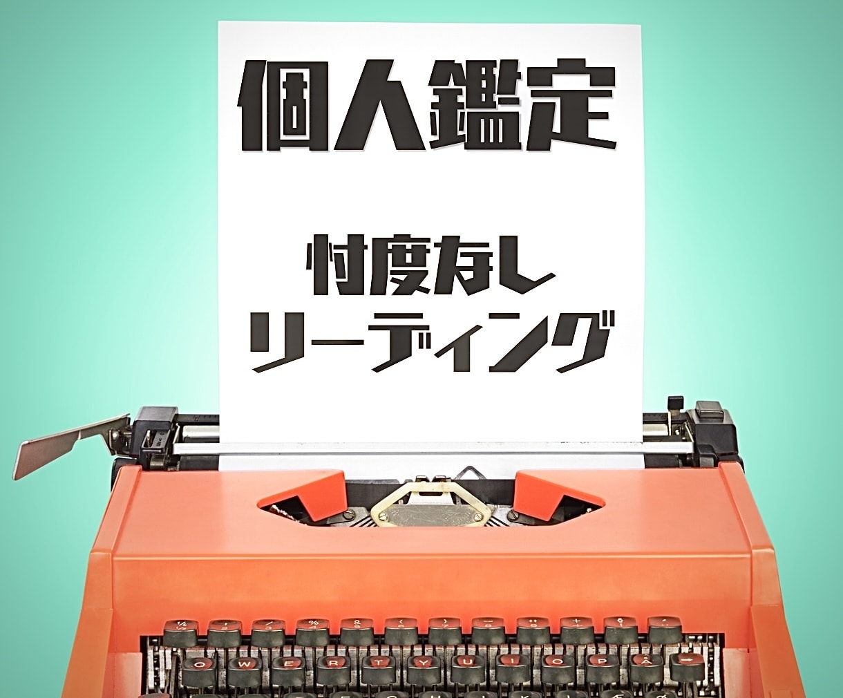 個人鑑定します 忖度なしの丁寧な鑑定をいたします！ イメージ1
