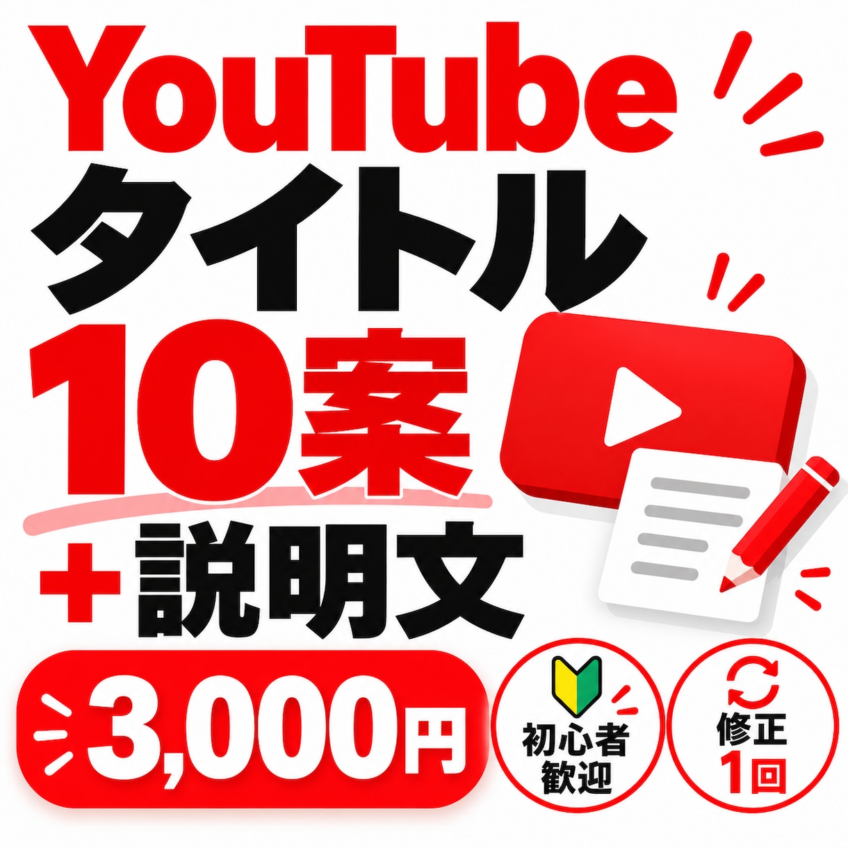YouTubeタイトル10案＋説明文を作成します 動画内容に合わせてタイトル案・説明文を作成します イメージ1