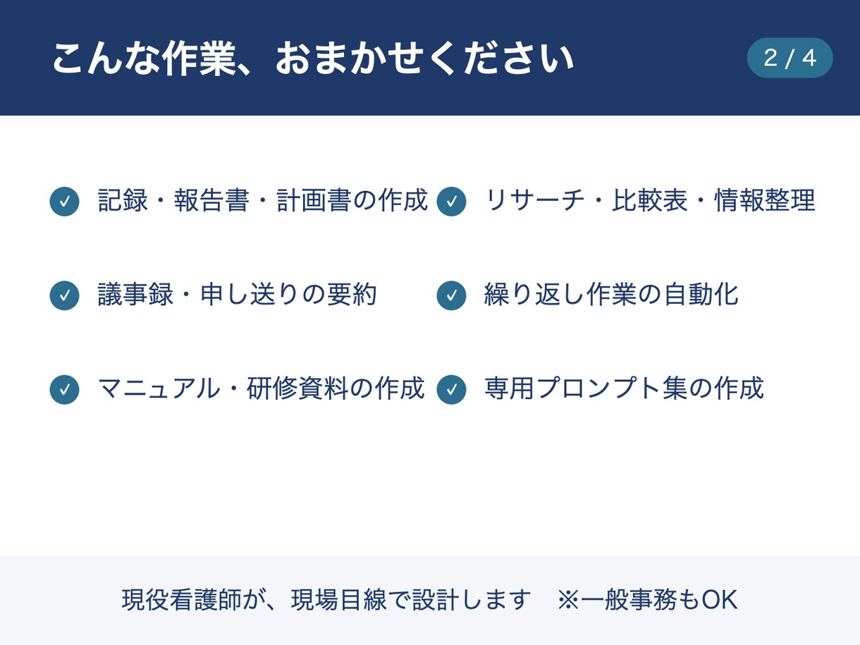 現役看護師が医療介護福祉の業務をAIで効率化します 現場を知る看護師が、AIで書類・記録を時短します イメージ2