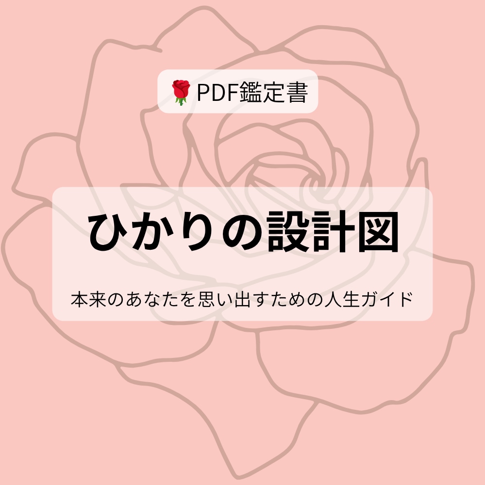 ひかりの設計図で本来のあなたを読み解きます ※サロン経営23年／人生の転機を迎えた女性を応援します イメージ1