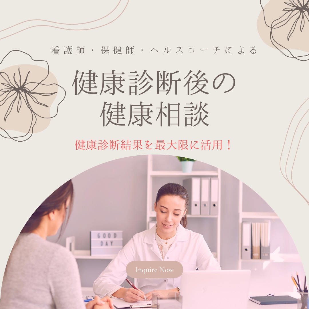 健康診断後の健康相談受け付けます 健診結果を最大限に活かし、健康を手にしましょう！ イメージ1