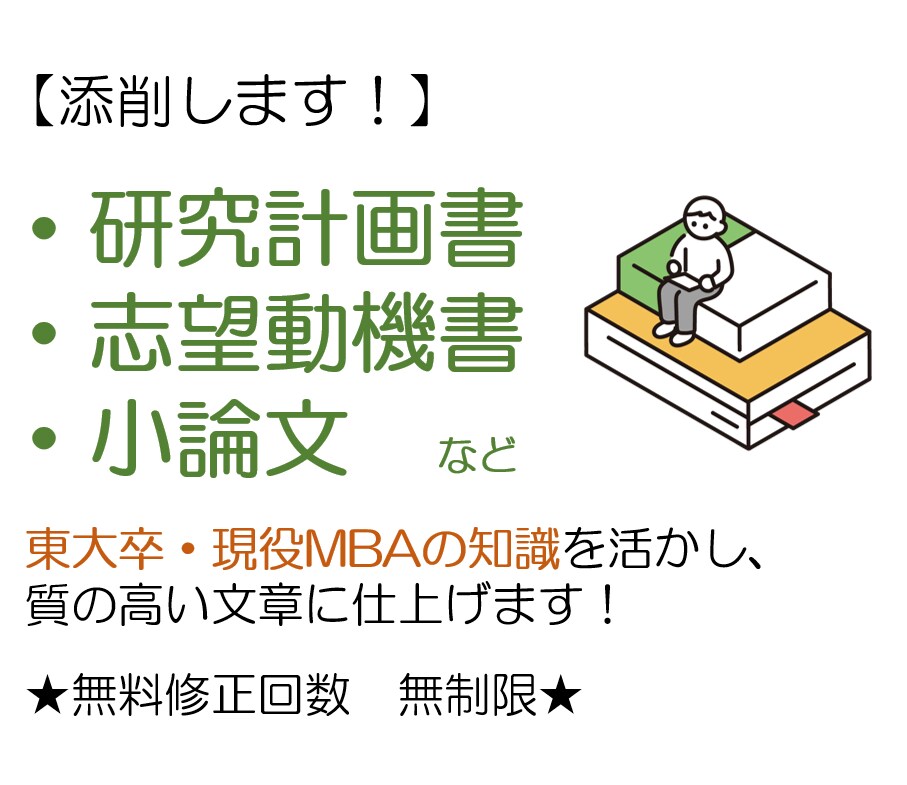 研究計画書、志望動機書、小論文など対応します 【サービス再開！】【プラチナ実績有】【東大卒/国内MBA 】 イメージ1