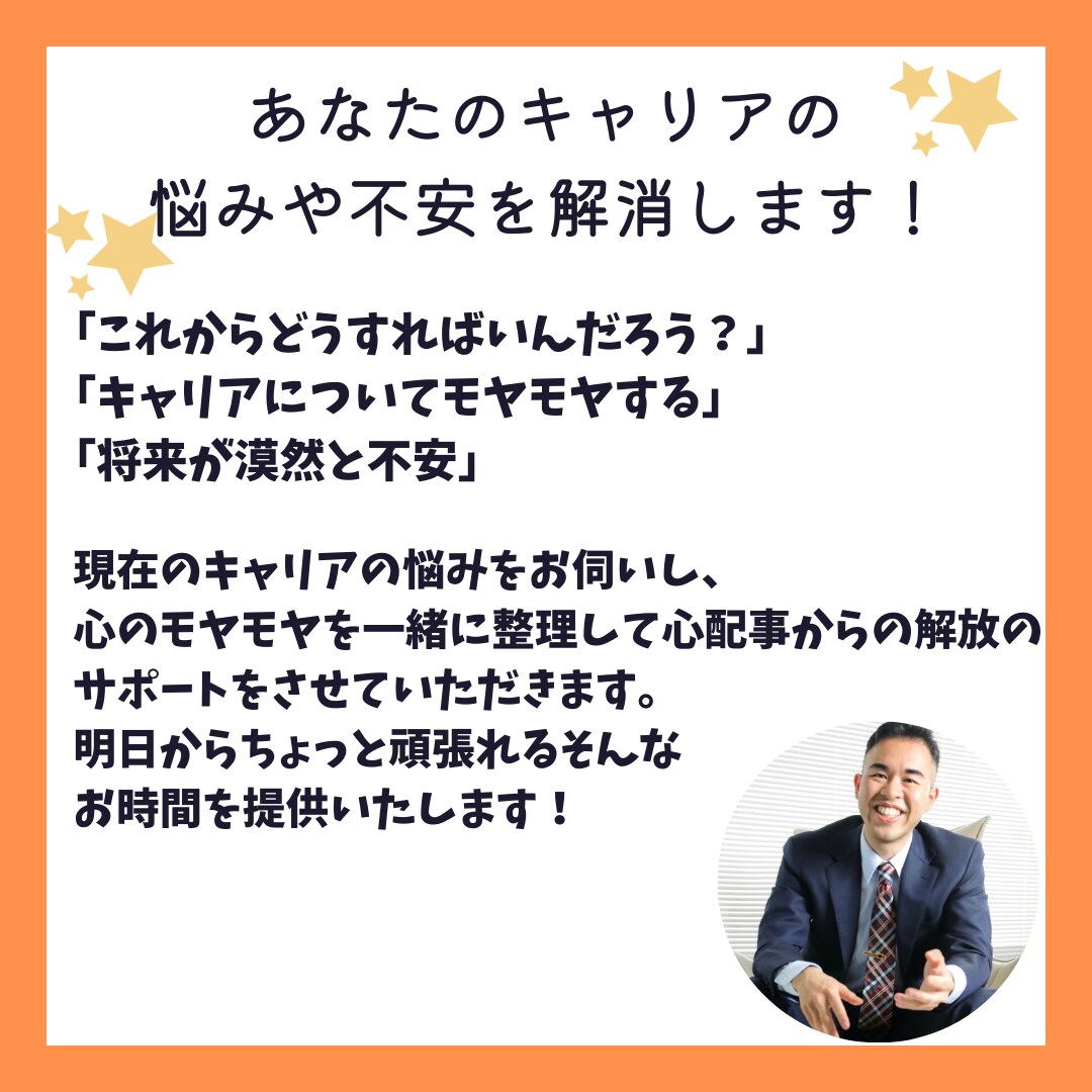 仕事/転職/就職活動、キャリアへの不安を解消します キャリア相談500人超！あなただけのキャリア支援をサポート！ イメージ1