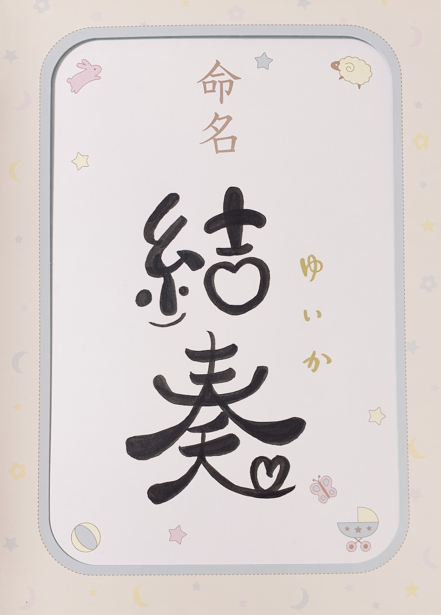 お子様の命名紙書きます 書道アートなども対応します 4歳の子持ち書家がお子様の大切な命名紙を丁寧に仕上げます イメージ1