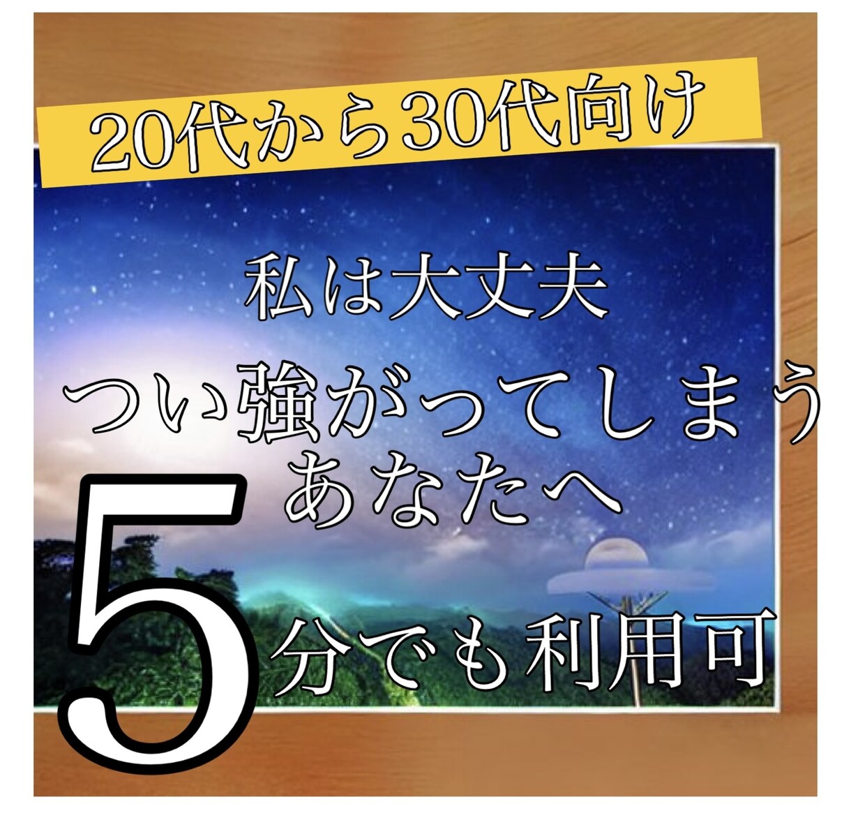 もやもやする気持ち聞きます 心に優しく、耳は真剣に。あなたの声に寄り添います。 イメージ1