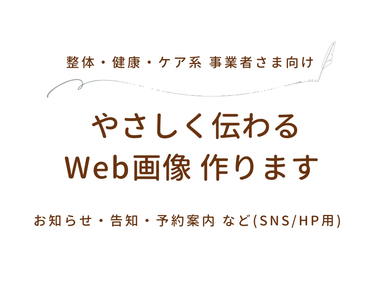 整体・健康・ケア系事業者様｜WEB画像制作します 利用者様と事業者様に寄り添った、安心感のあるデザインを制作 イメージ1