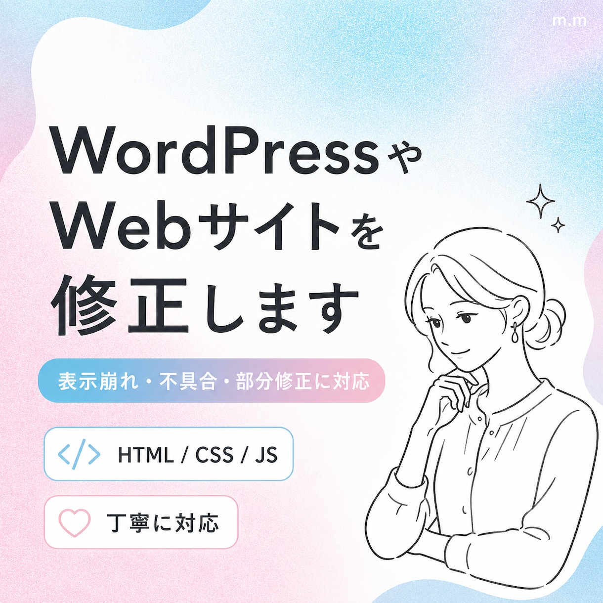 WordPressやWebサイトを修正します 表示崩れや不具合 HTML CSSの調整に対応します イメージ1