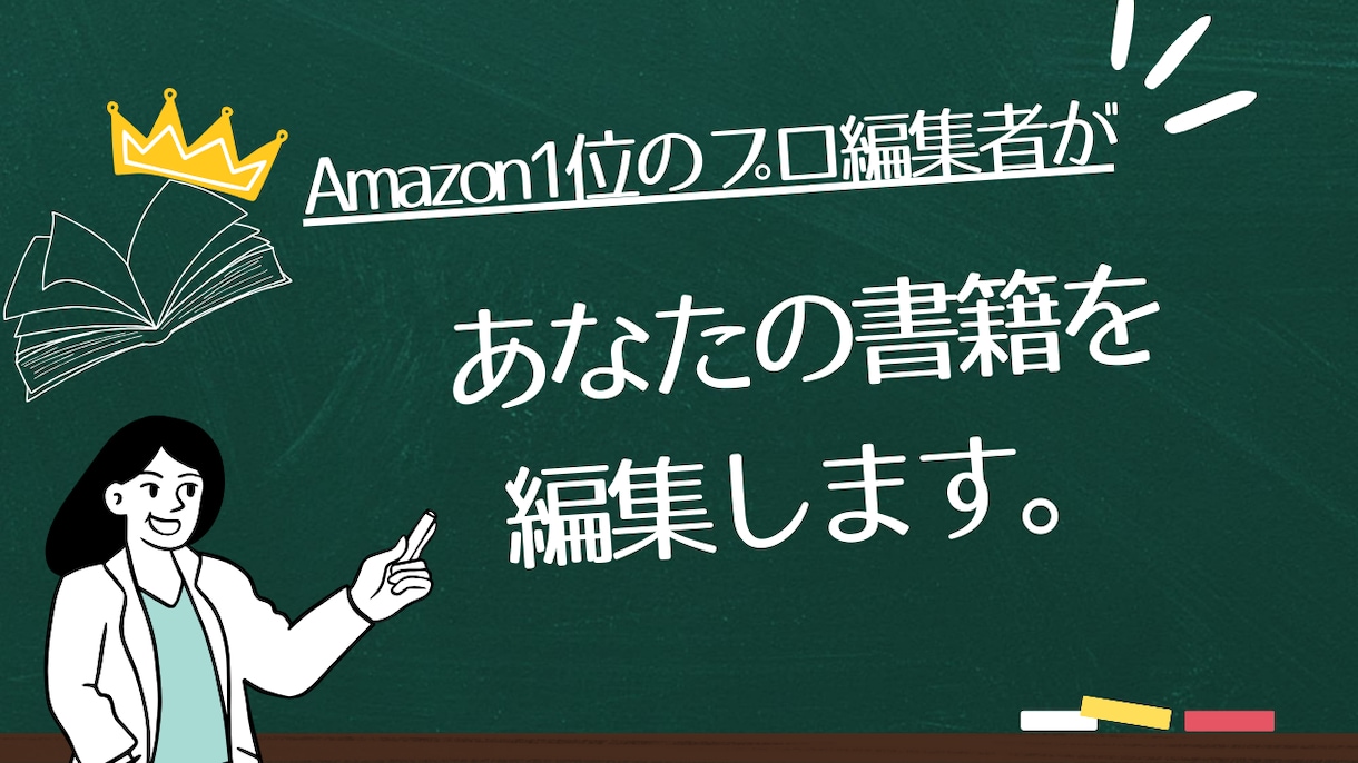 プロの編集者があなたの【書籍を編集】します 元有名出版社勤務のビジネス書編集者が売れる本作りを全面支援 イメージ1