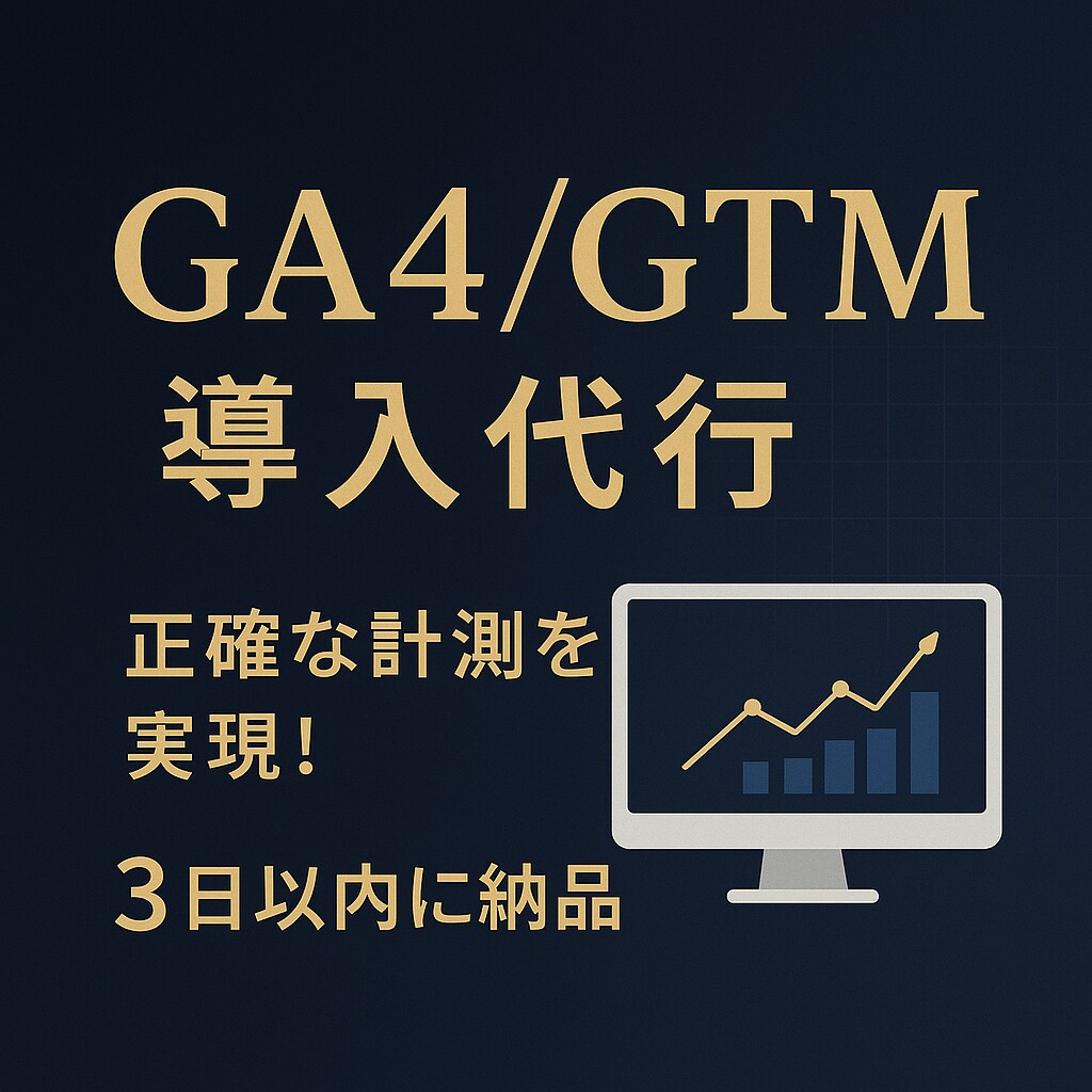GA4の設定をプロが行います 他ではあまり見かけない独自設定も行います イメージ1