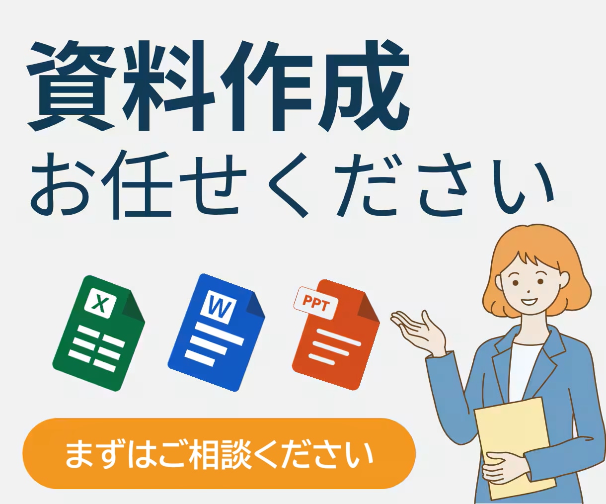 ワード、エクセル、パワポ作成します 手書きメモからの電子化、デザイン提案までお任せください！ イメージ1