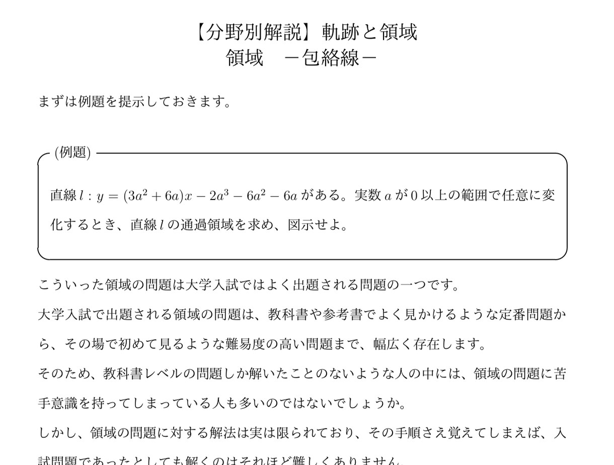 大学受験数学の領域の解法(包絡線)を徹底解説します 大学受験対策！東大卒、予備校講師歴6年の数学講師が徹底解説！ イメージ2