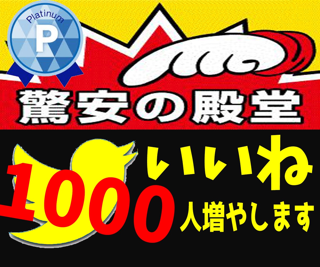 ツイッター1000いいね増えるまで拡散します 小規模からの注文も可能⭐️1週間の減少保証あり イメージ3