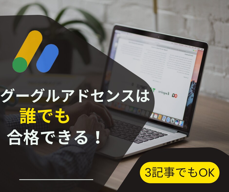 3記事でもアドセンスに合格できた方法教えます 意識すべきこと、独自に検証した結果を共有します イメージ1