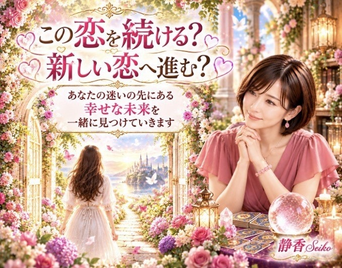 彼の気持ちと恋の未来を丁寧に占います 片想いも復縁も複雑な恋も あなたの幸せを一緒に探します イメージ6