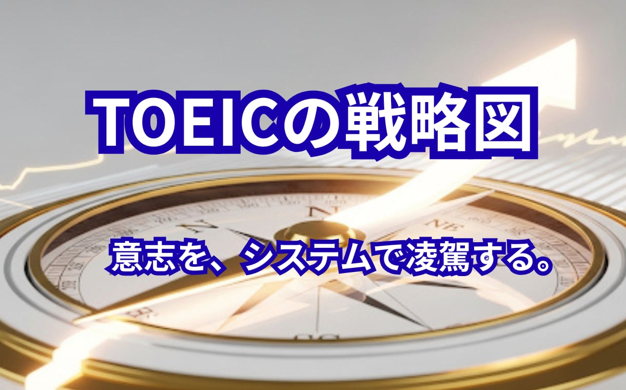 TOEICで785点を突破するための方法を教えます 三日坊主を卒業。学習を「習慣」に変える逆転システム。 イメージ1