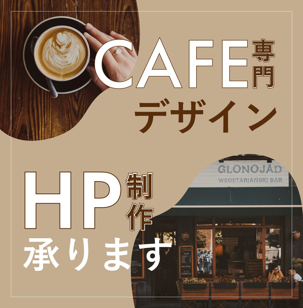 空気感が伝わるHPのデザイン承ります お店のコンセプトや想いが伝わるHPを作りませんか？ イメージ1