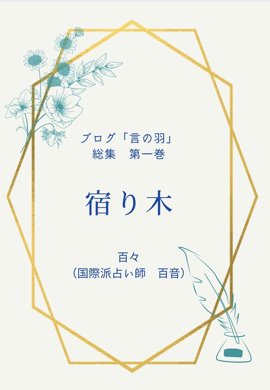言の羽超番外！詩集「宿り木」をPDFでお届けします 特盛44ページ✩書下しや未公開を含めた計12連と短編が集結！ イメージ1