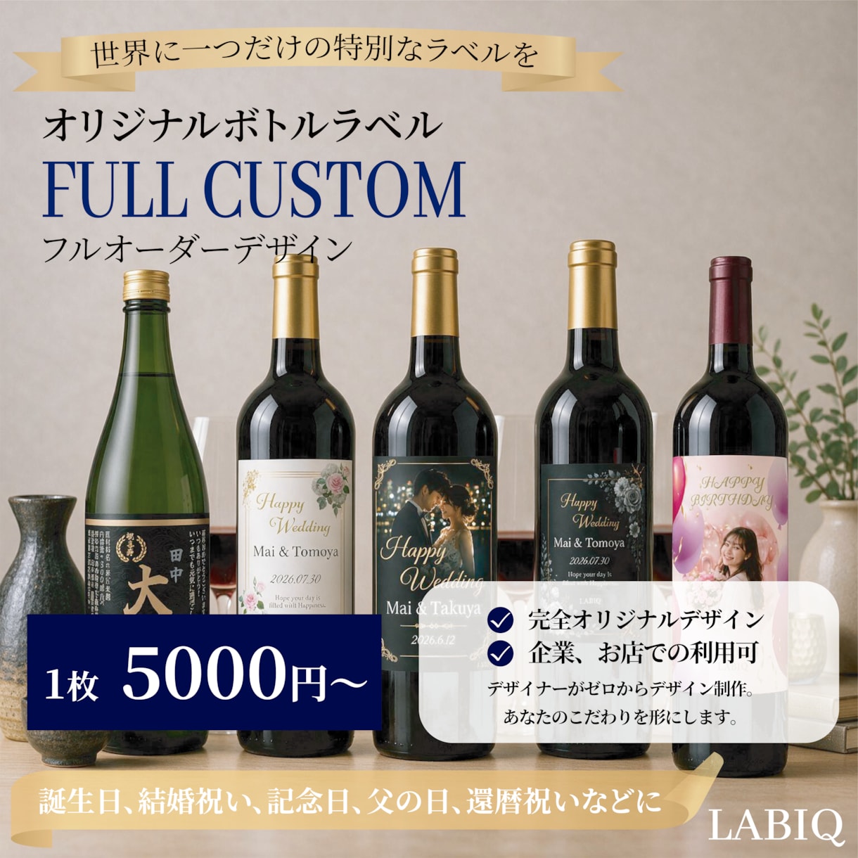 オリジナルボトルラベルを制作します 誕生日や記念日を世界にひとつの贈り物に イメージ1