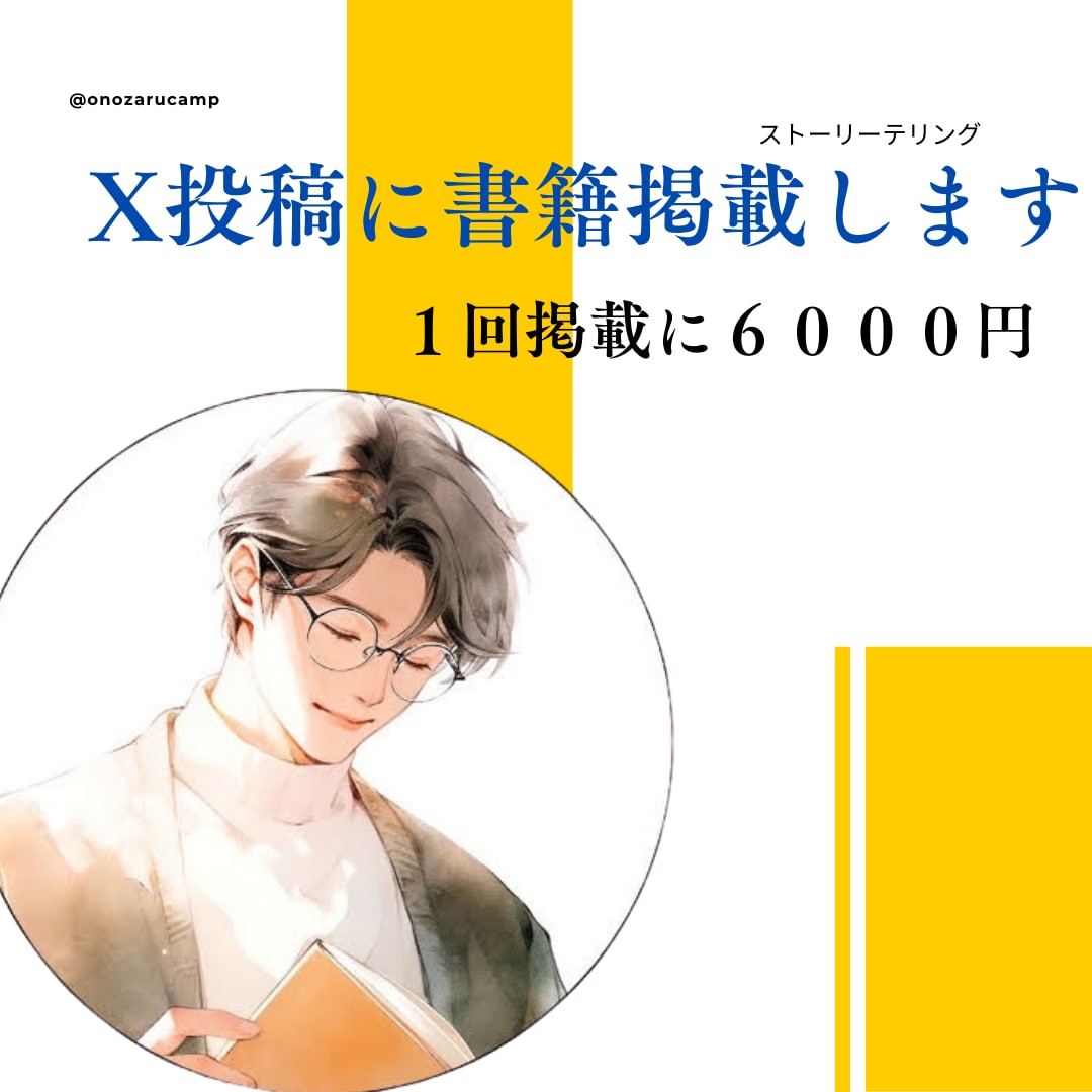 共感を生むX投稿で購買率UP？書籍広告掲載します 長文投稿で読者の心を掴み、商品・サービスの購入へとつなげます イメージ1