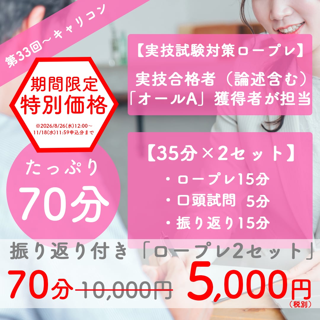 キャリコン試験対策/実技ロープレ15分×2回します 5,000円の特別価格!「役に立った!」と合格者の声も多数! イメージ1