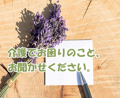 介護の悩み全般、ご相談ください。お話、聴きます 不安、お悩み、愚痴、制度について等、なんでもお聞きします。 イメージ2