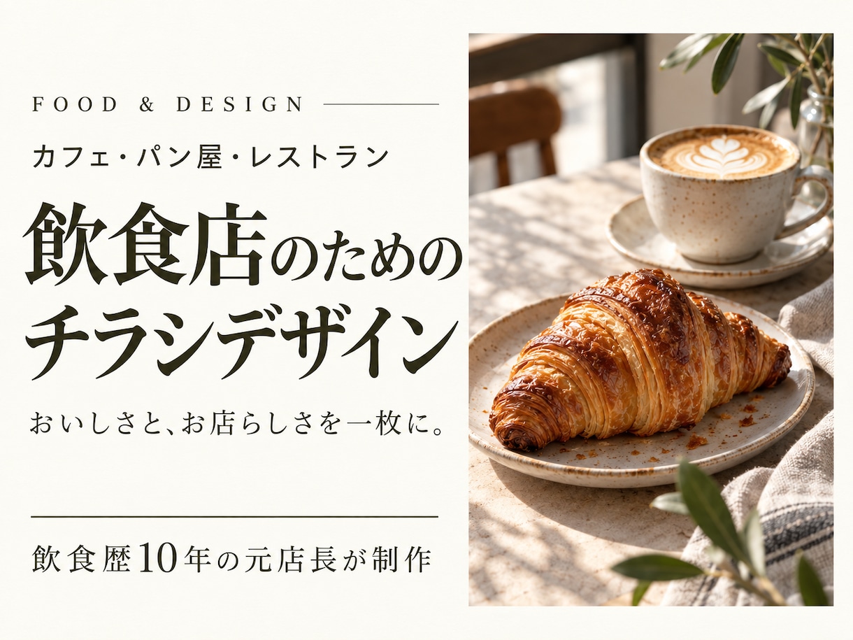 飲食店専門｜おいしさが伝わるチラシを制作します 飲食歴10年の元店長が、カフェ・パン屋の魅力を形に イメージ1