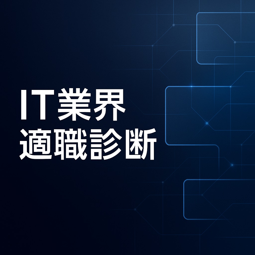 IT業界で向く領域を診断します アプリ/インフラ/PM/コンサルを比較整理 イメージ1