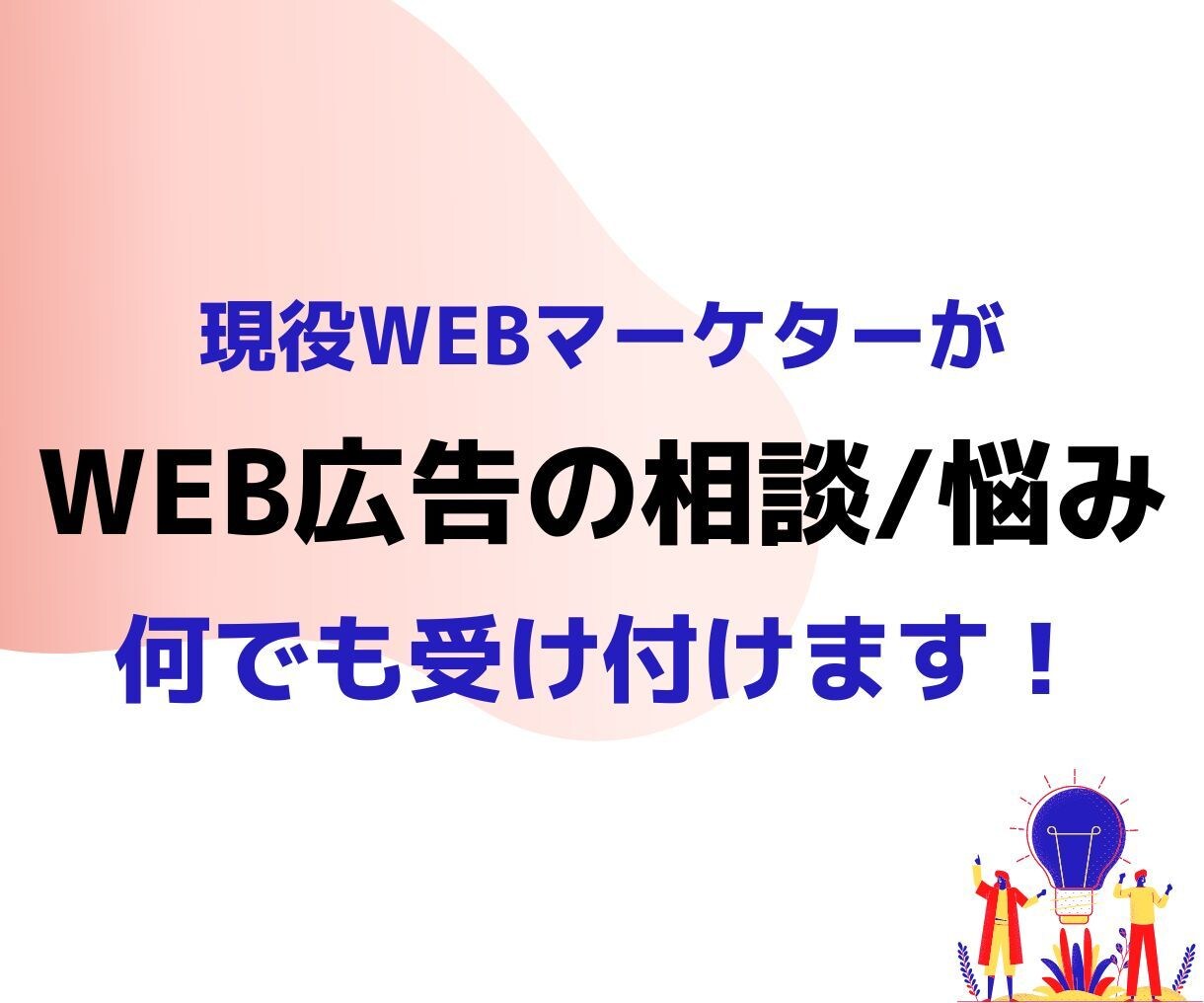 WEB広告の相談/悩みを何でも受け付けます WEB広告の初期設定～運用から応用までの悩み事を解決！ イメージ1