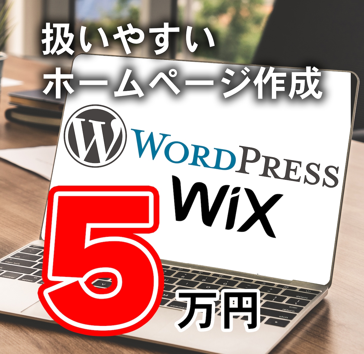 ワードプレスで使いやすいホームページ作成します 企業ページからブログぺージまで高品質！ イメージ1