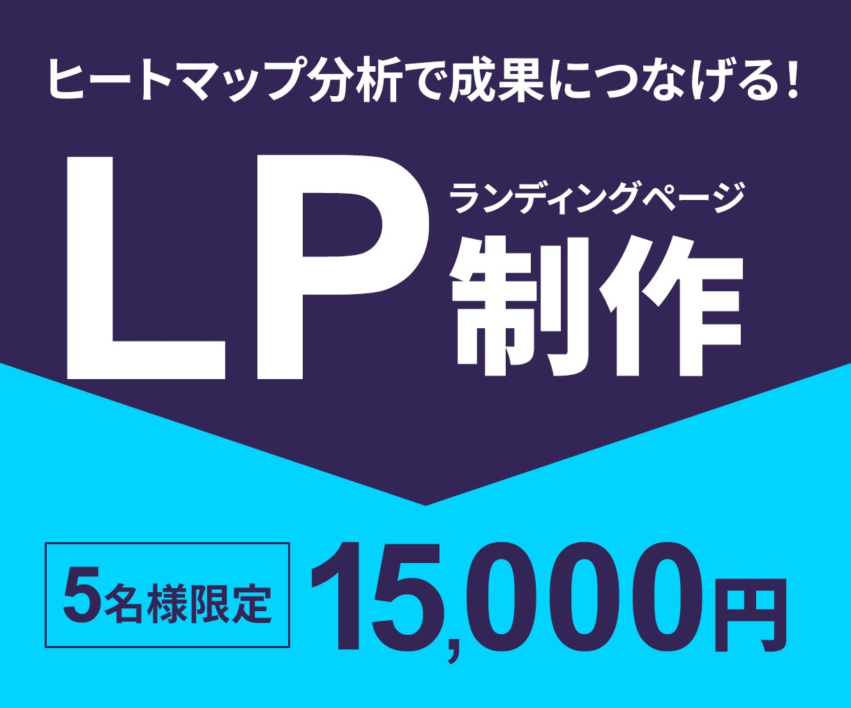 ヒートマップ解析士が成果につながるLP制作します 分析ツールを使い、売上・反応UPのLPを制作します！ イメージ1