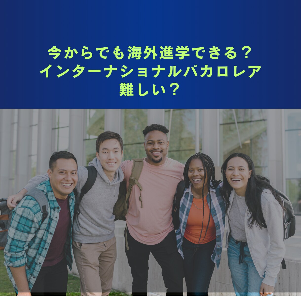 インターナショナルスクール進学・海外移住応援します インター校進学、教育移住・海外移住を実現しましょう！ イメージ4